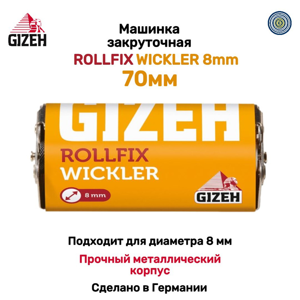 Машинка GIZEH metal rollfix wickler Машинка GIZEH metal rollfix wickler